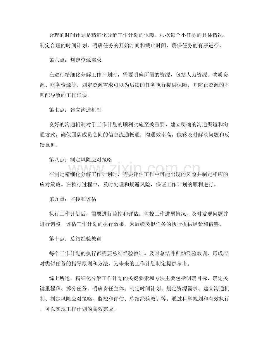 精细化分解工作计划的关键要素和方法.docx_第2页