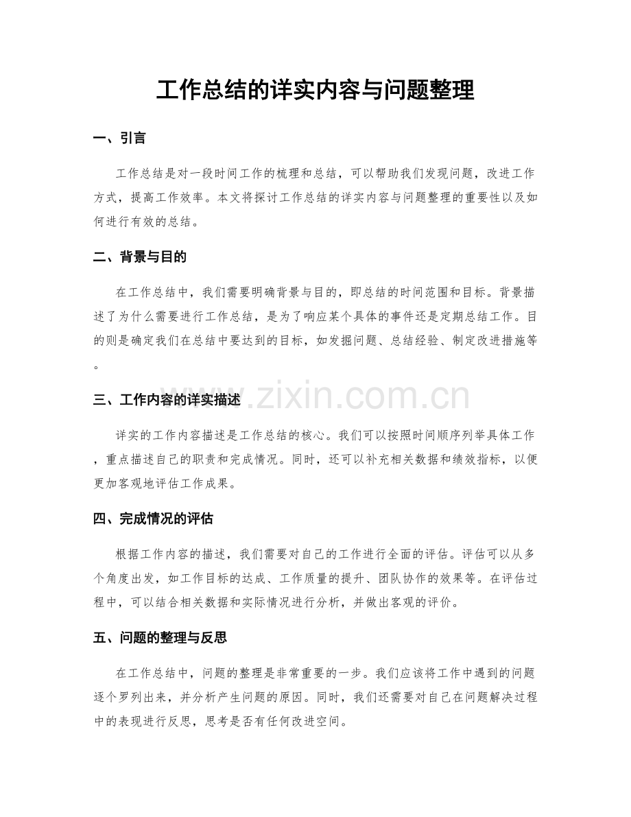 工作总结的详实内容与问题整理.docx_第1页