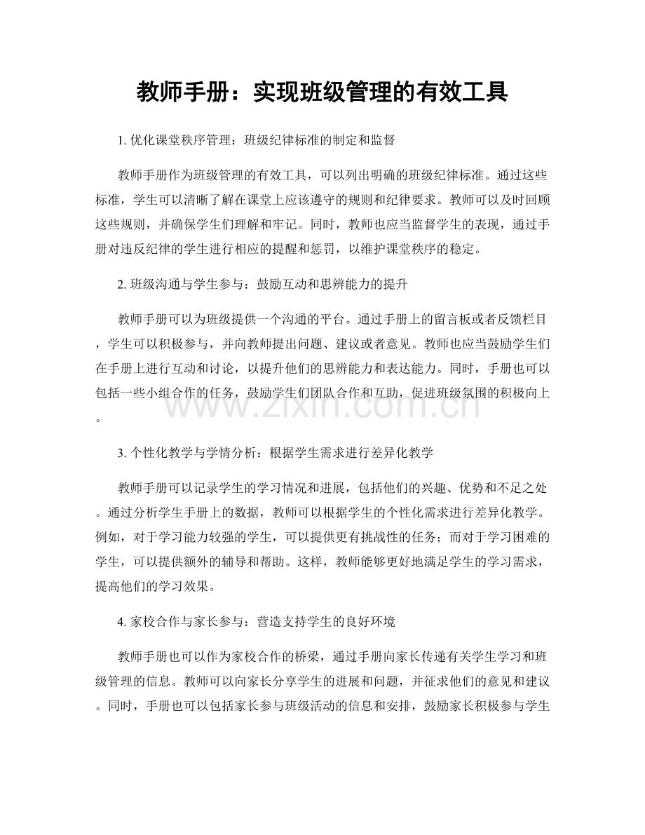 教师手册：实现班级管理的有效工具.docx_第1页
