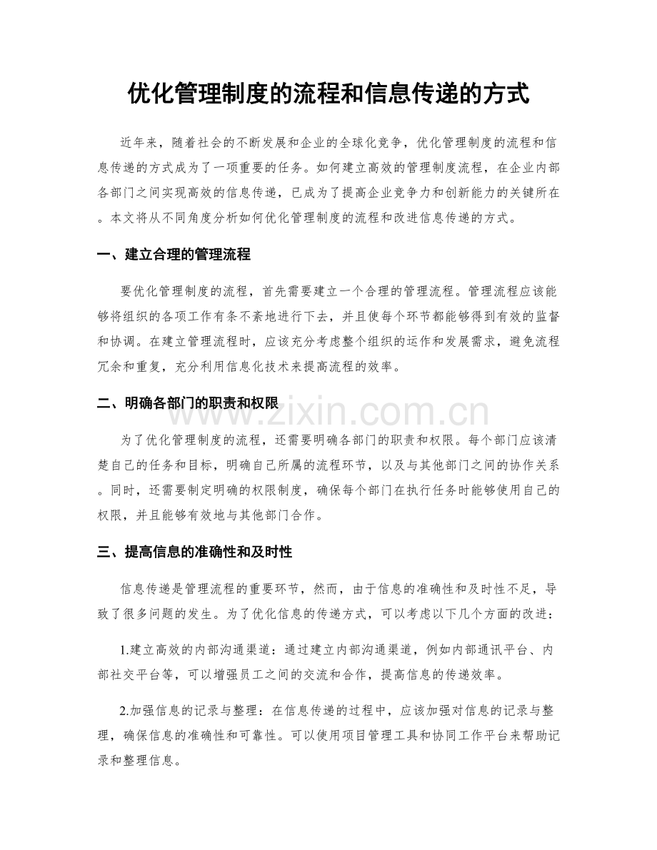 优化管理制度的流程和信息传递的方式.docx_第1页