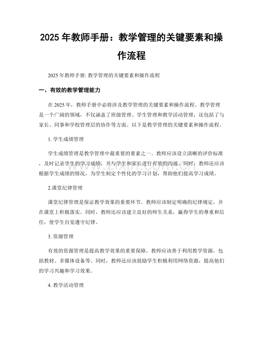2025年教师手册：教学管理的关键要素和操作流程.docx_第1页