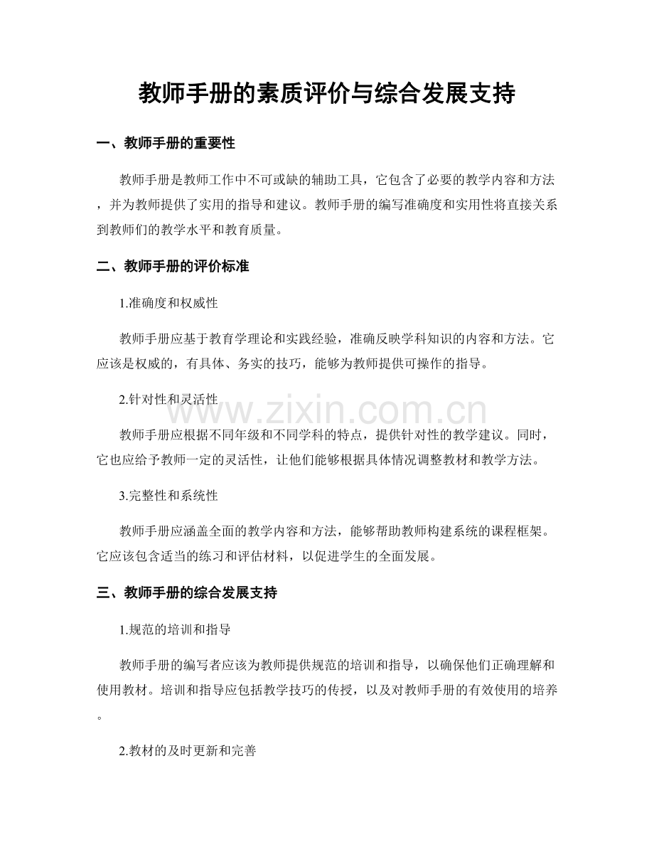 教师手册的素质评价与综合发展支持.docx_第1页