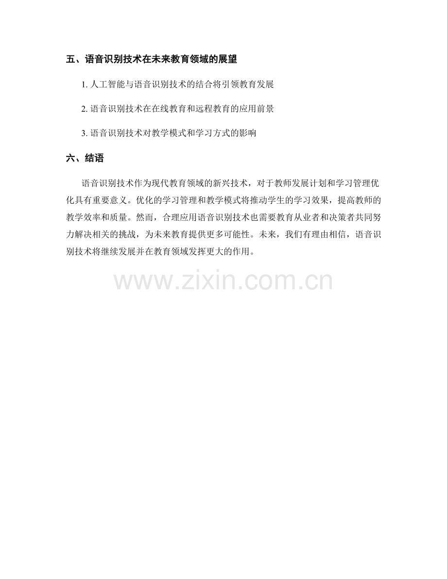 教师发展计划的语音识别技术与学习管理优化.docx_第2页