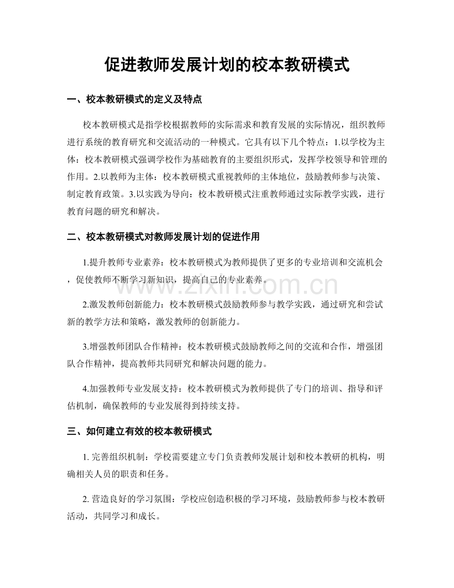 促进教师发展计划的校本教研模式.docx_第1页