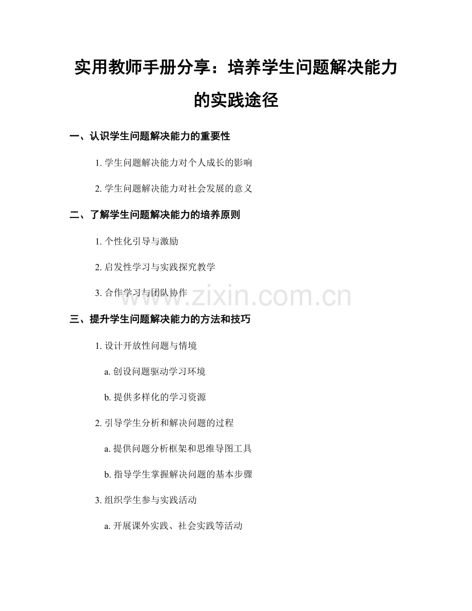 实用教师手册分享：培养学生问题解决能力的实践途径.docx_第1页