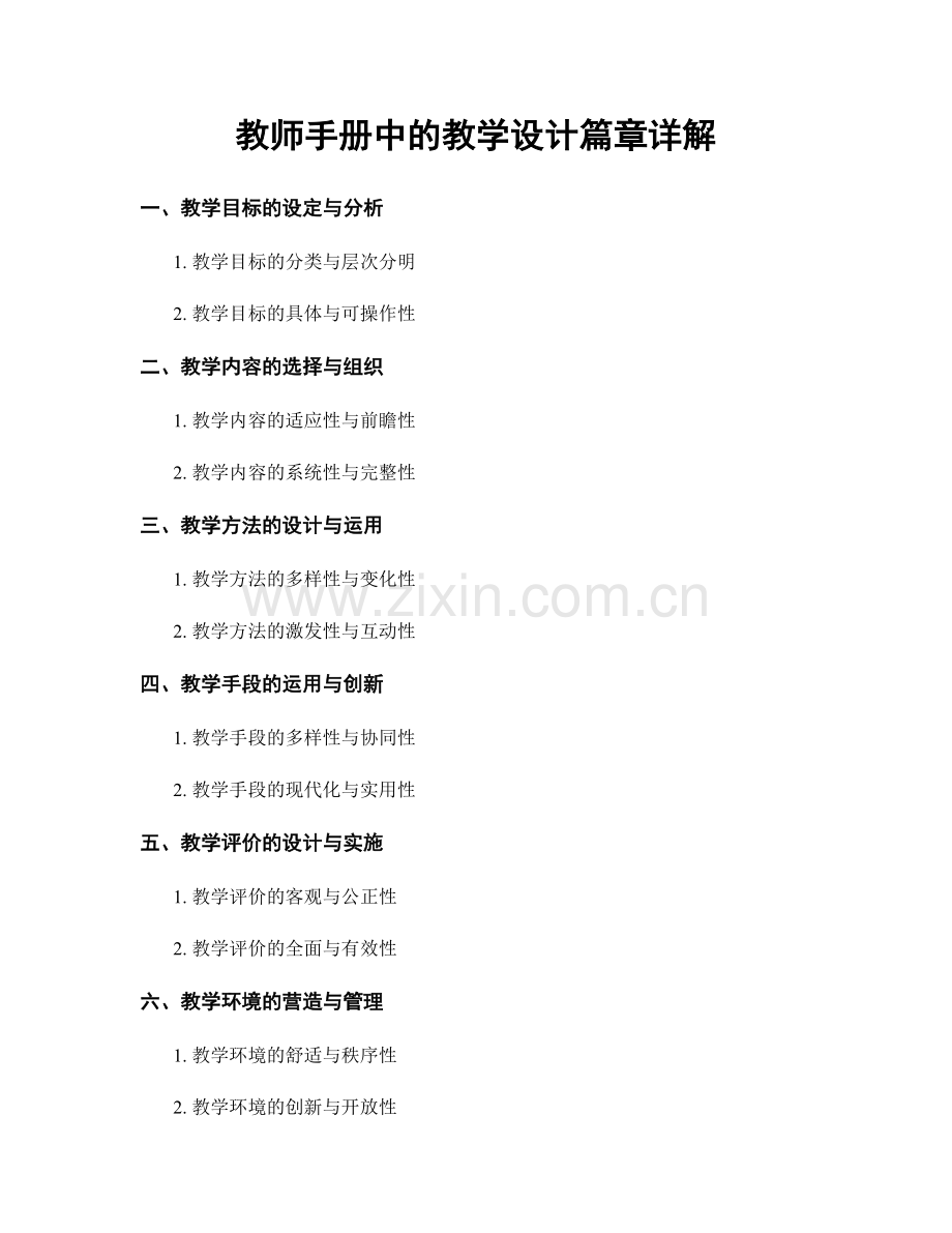 教师手册中的教学设计篇章详解.docx_第1页