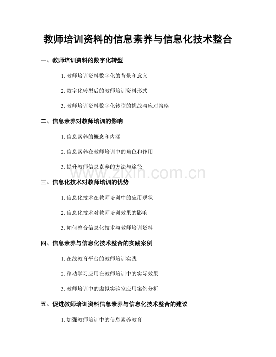 教师培训资料的信息素养与信息化技术整合.docx_第1页