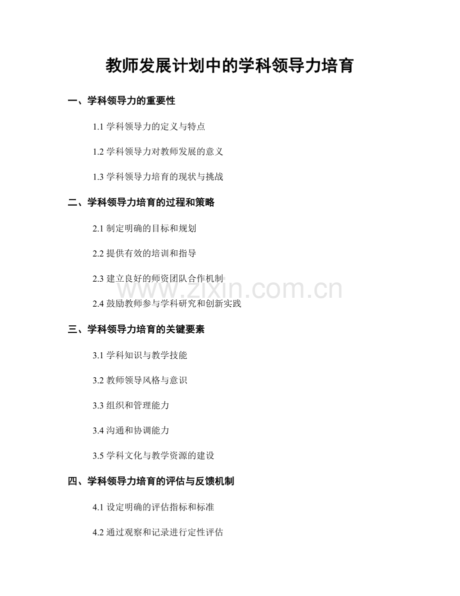 教师发展计划中的学科领导力培育.docx_第1页