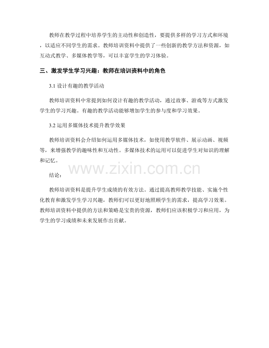 全方位解读教师培训资料：提升学生成绩的有效方法.docx_第2页