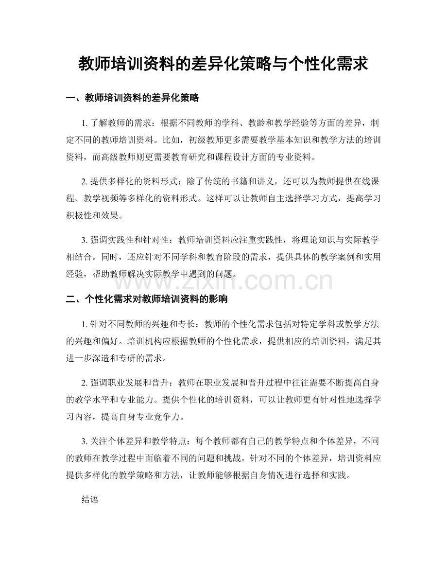 教师培训资料的差异化策略与个性化需求.docx_第1页