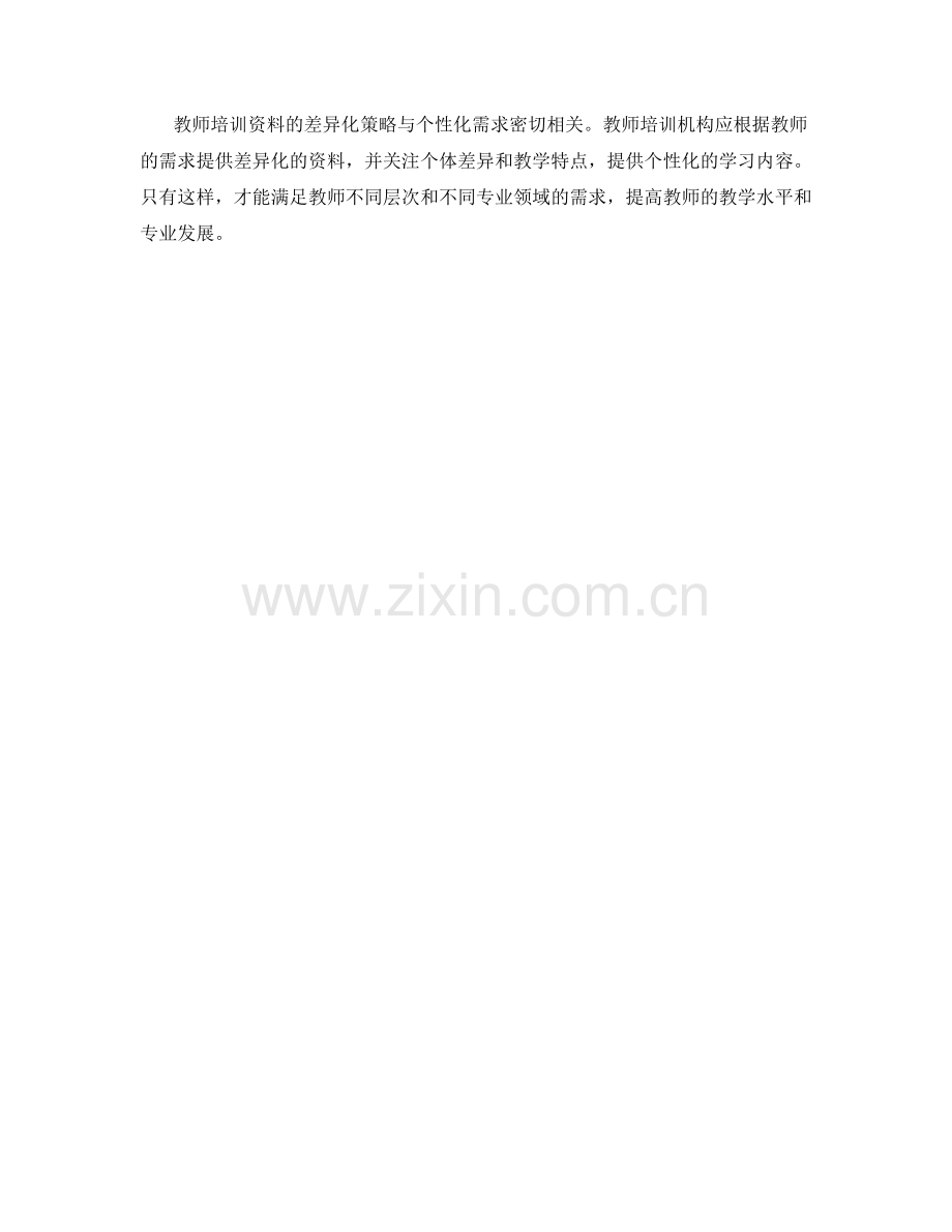 教师培训资料的差异化策略与个性化需求.docx_第2页