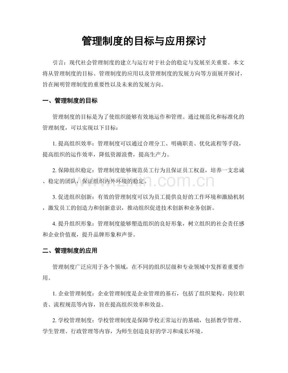 管理制度的目标与应用探讨.docx_第1页