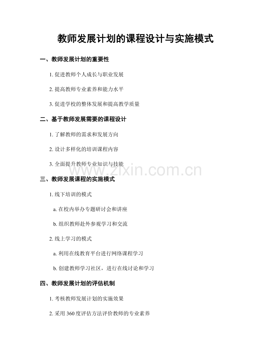 教师发展计划的课程设计与实施模式.docx_第1页