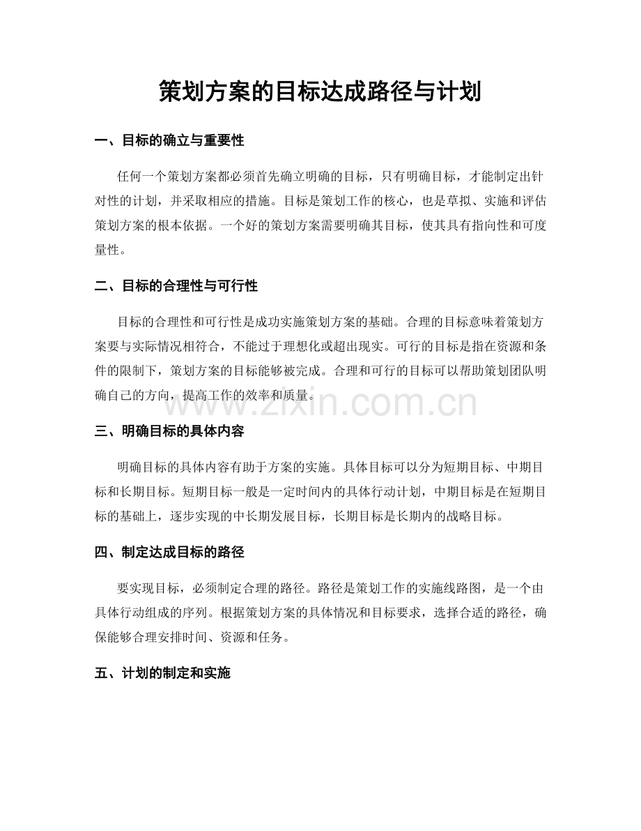 策划方案的目标达成路径与计划.docx_第1页