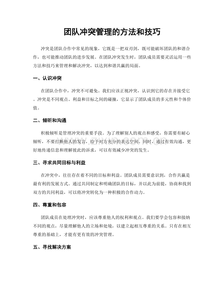 团队冲突管理的方法和技巧.docx_第1页
