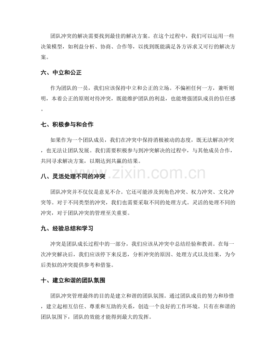 团队冲突管理的方法和技巧.docx_第2页