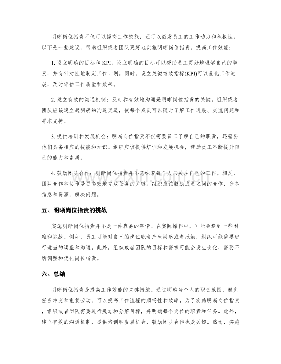 明晰岗位指责以提高工作效能.docx_第2页