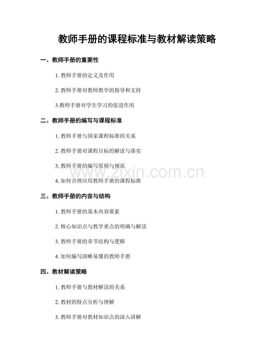 教师手册的课程标准与教材解读策略.docx_第1页