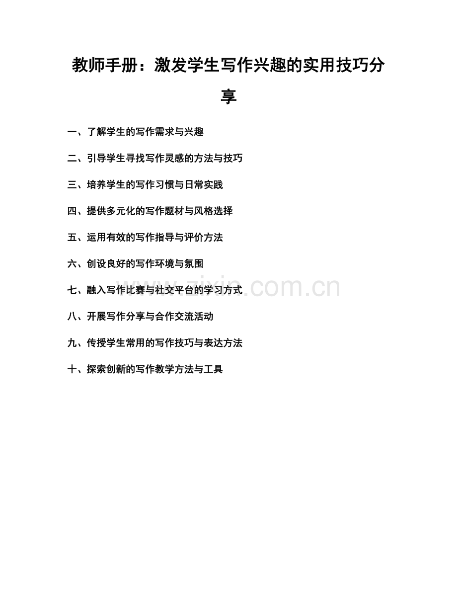 教师手册：激发学生写作兴趣的实用技巧分享.docx_第1页