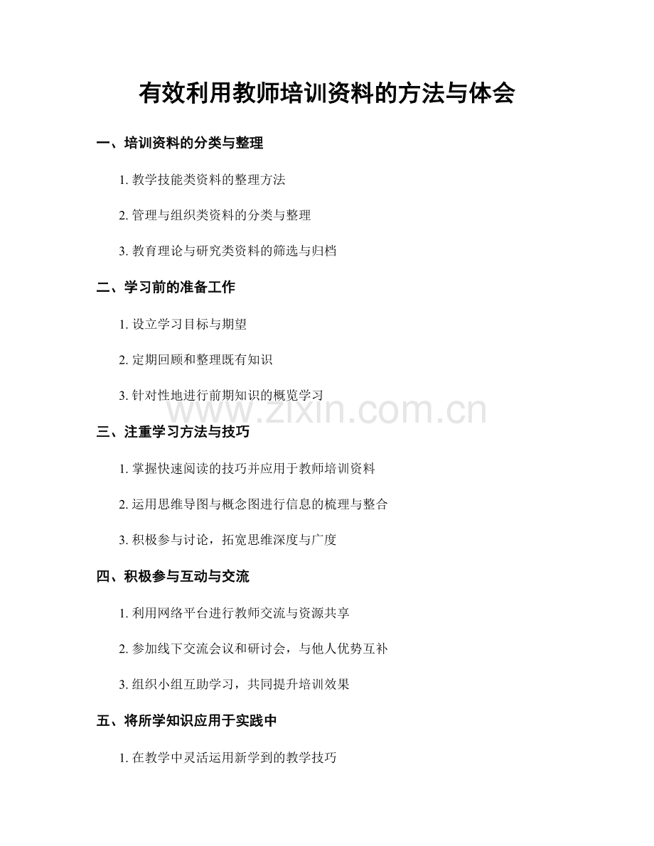有效利用教师培训资料的方法与体会.docx_第1页