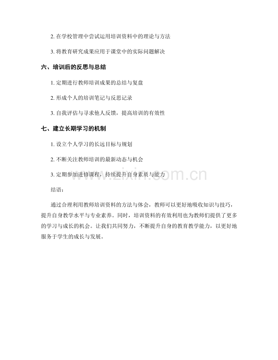 有效利用教师培训资料的方法与体会.docx_第2页