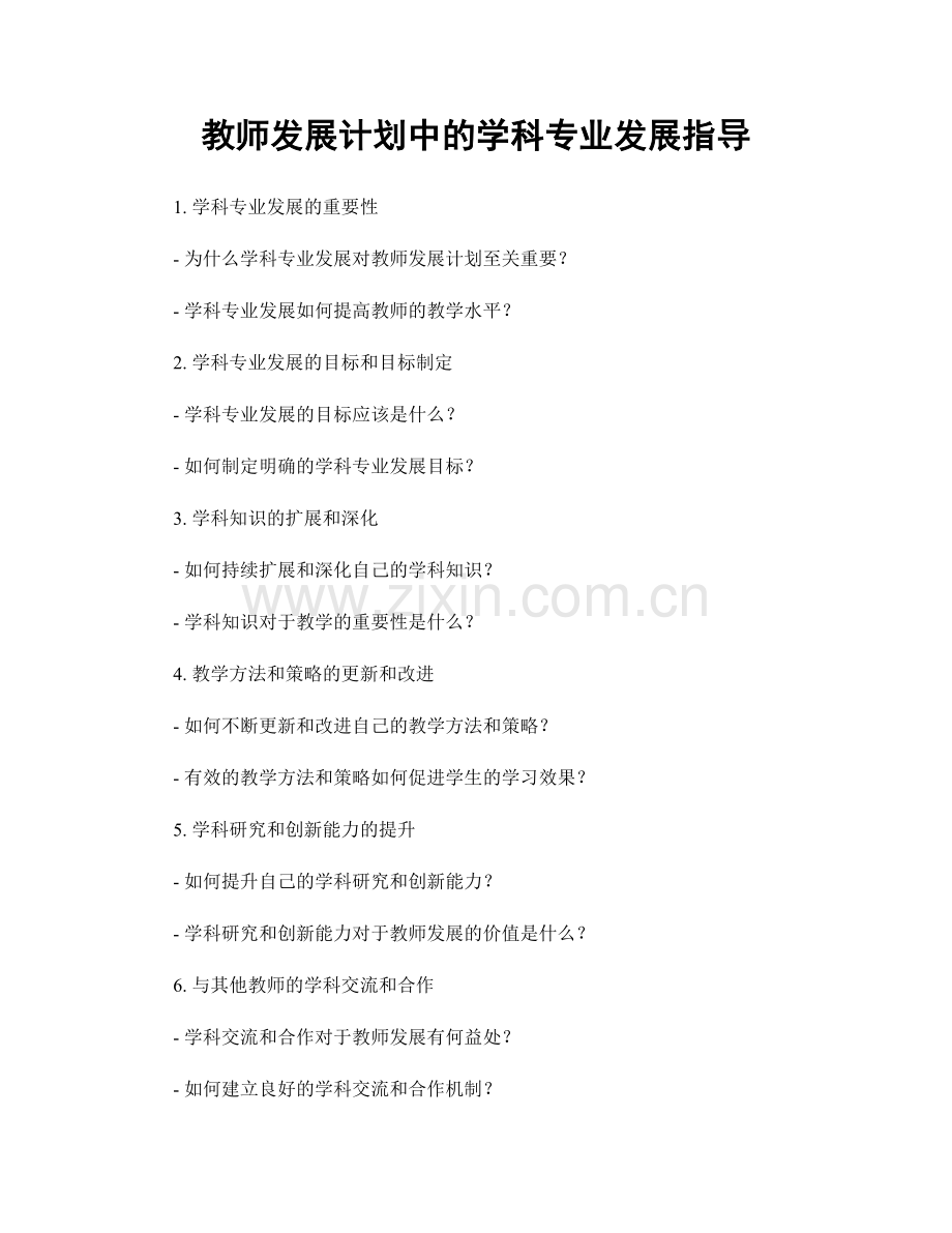 教师发展计划中的学科专业发展指导.docx_第1页