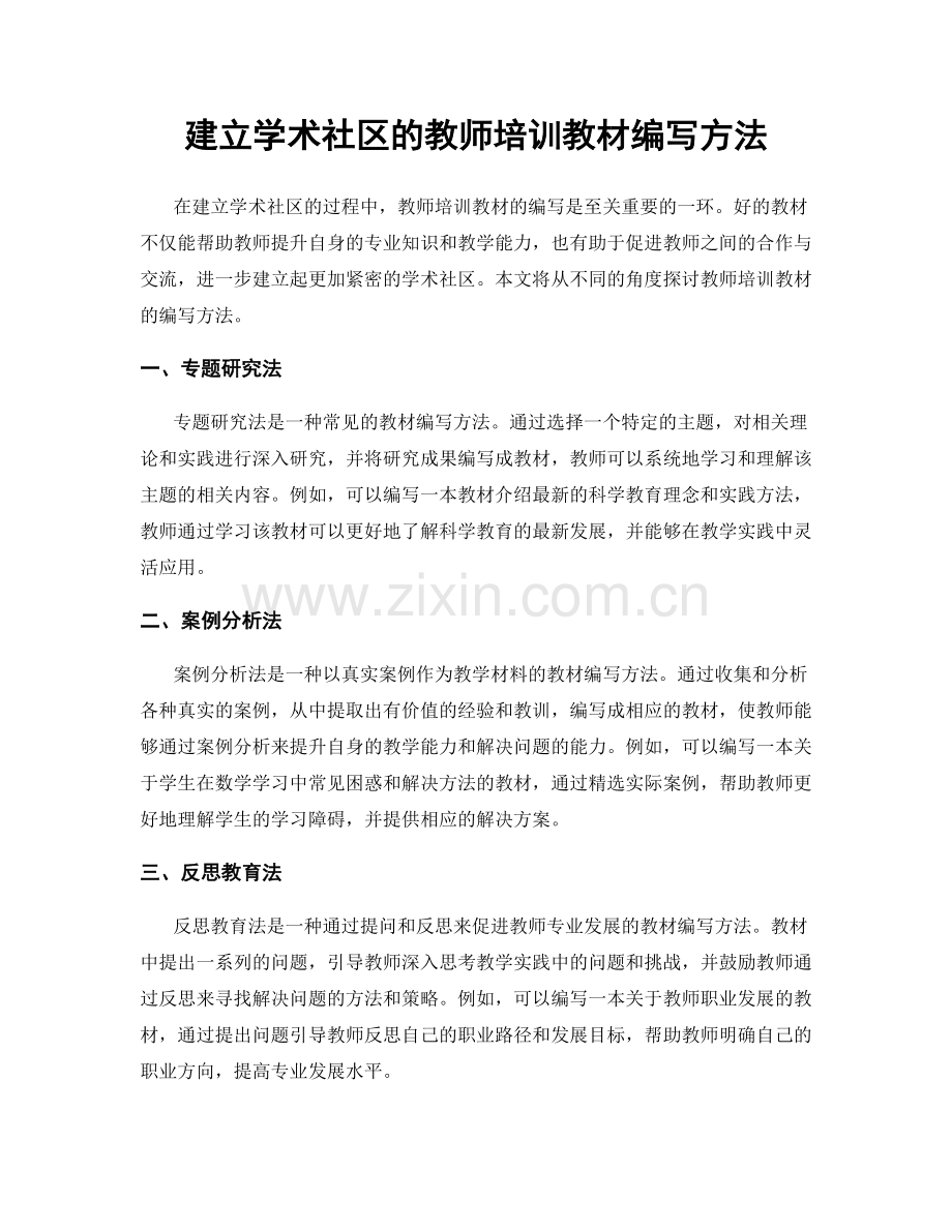 建立学术社区的教师培训教材编写方法.docx_第1页