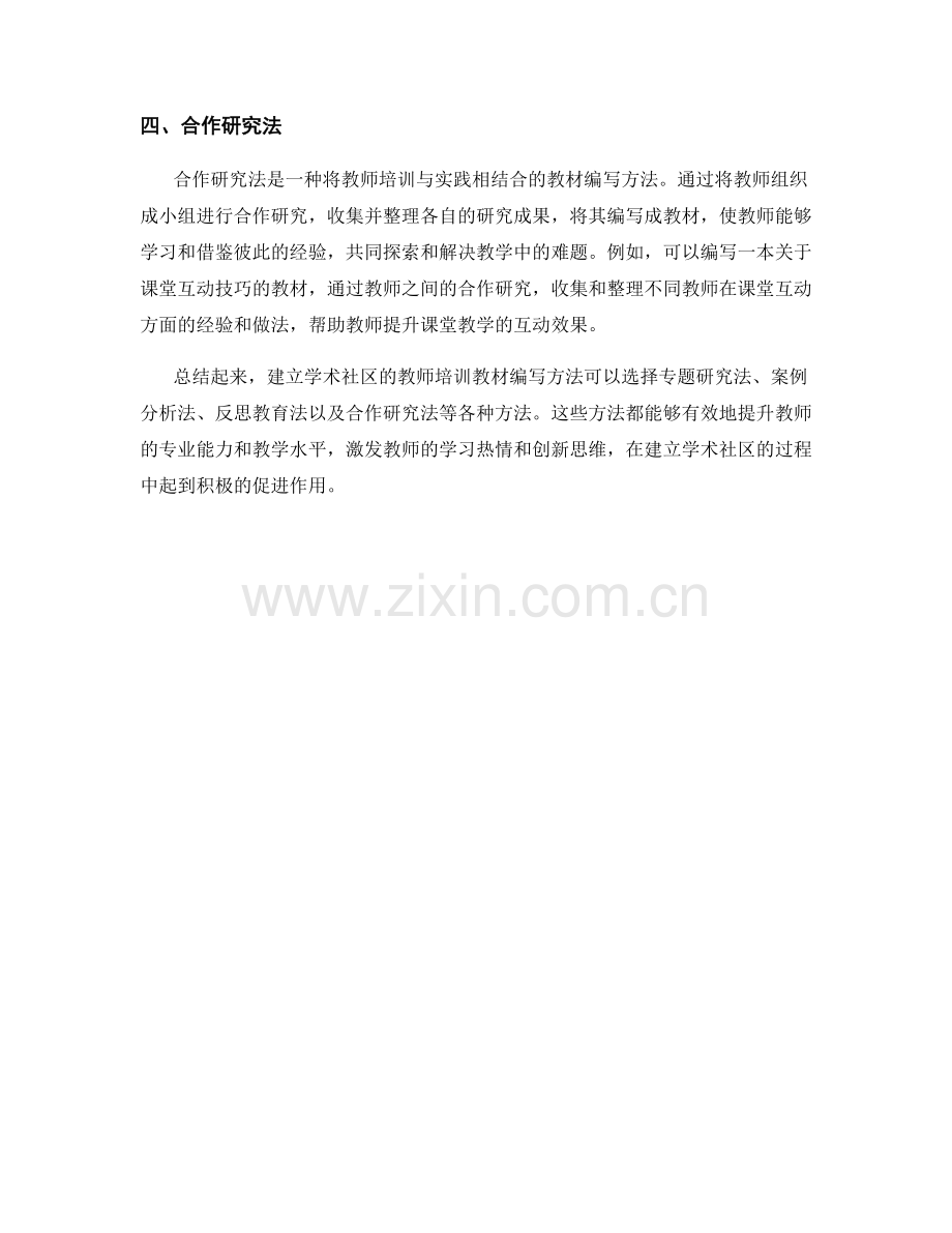 建立学术社区的教师培训教材编写方法.docx_第2页