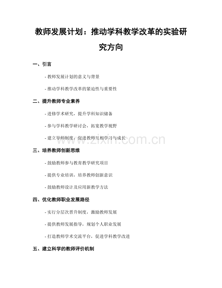 教师发展计划：推动学科教学改革的实验研究方向.docx_第1页