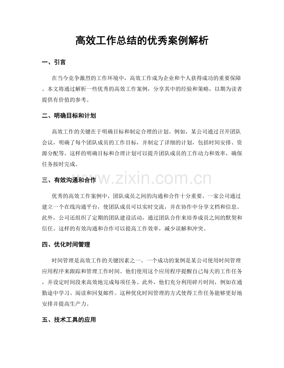 高效工作总结的优秀案例解析.docx_第1页
