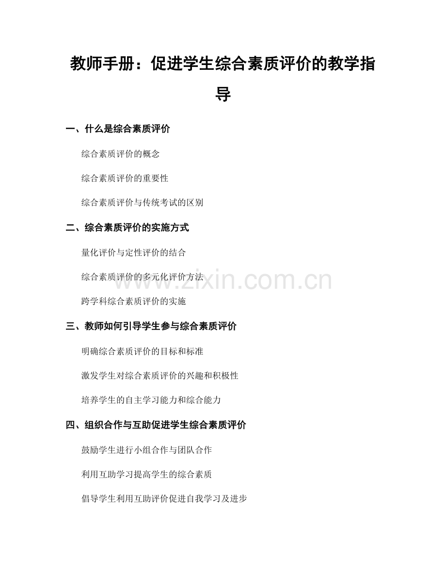 教师手册：促进学生综合素质评价的教学指导.docx_第1页