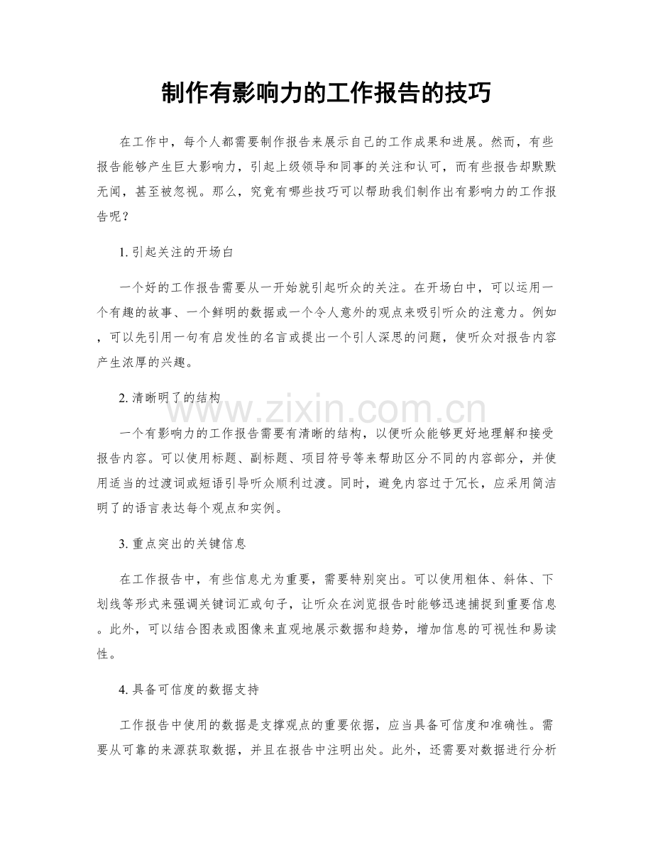 制作有影响力的工作报告的技巧.docx_第1页
