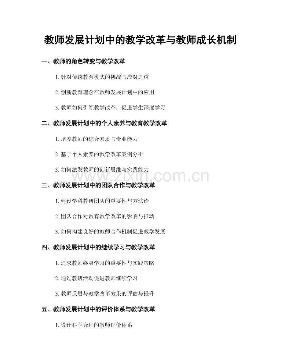 教师发展计划中的教学改革与教师成长机制.docx_第1页