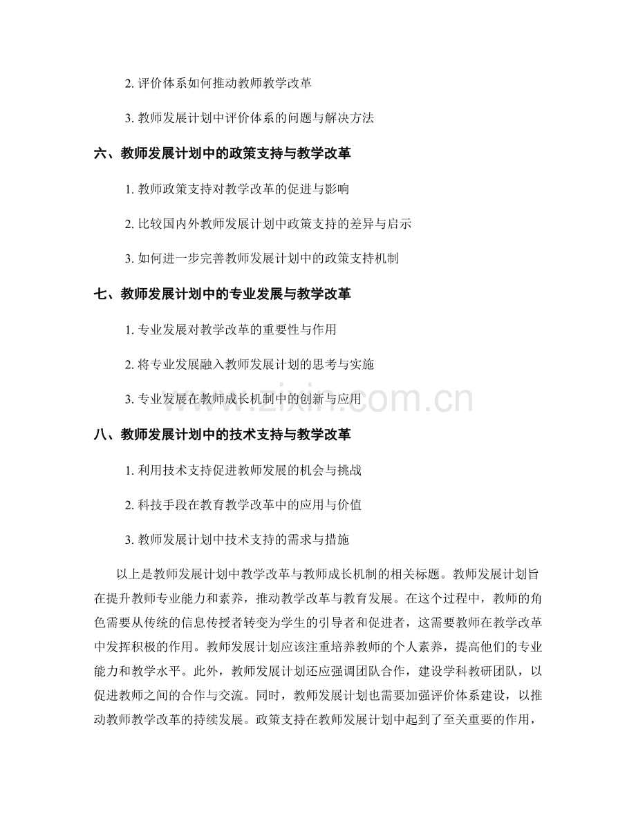教师发展计划中的教学改革与教师成长机制.docx_第2页