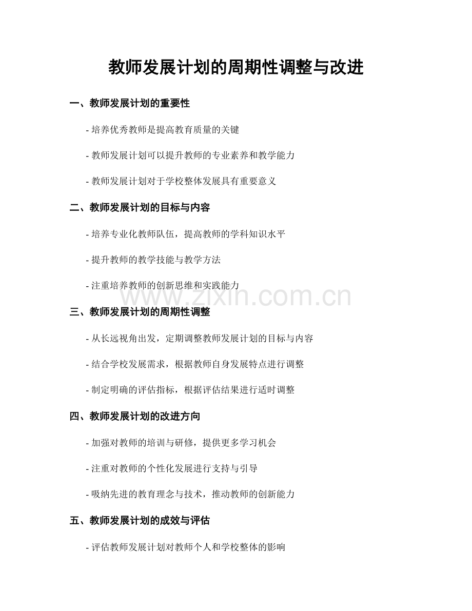 教师发展计划的周期性调整与改进.docx_第1页