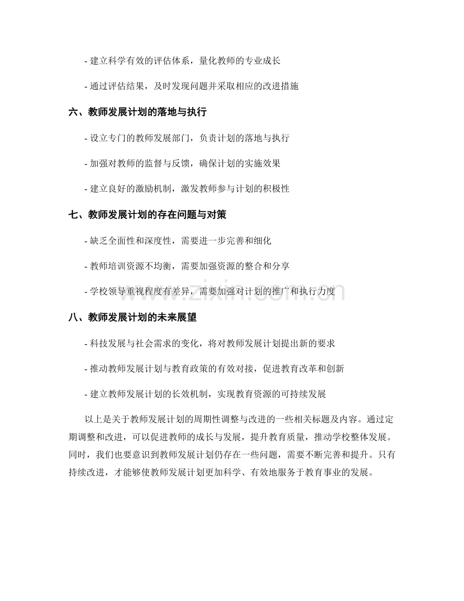 教师发展计划的周期性调整与改进.docx_第2页