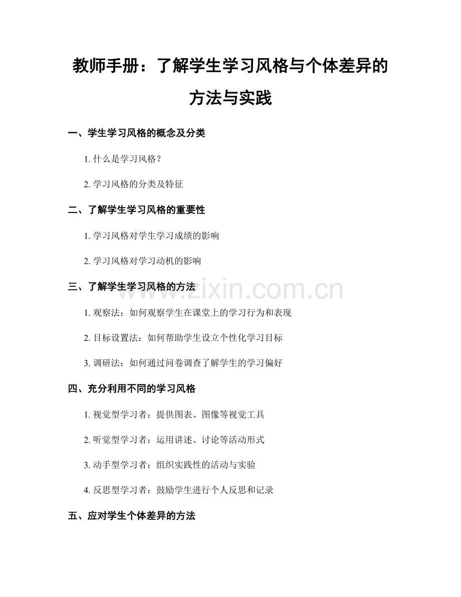 教师手册：了解学生学习风格与个体差异的方法与实践.docx_第1页