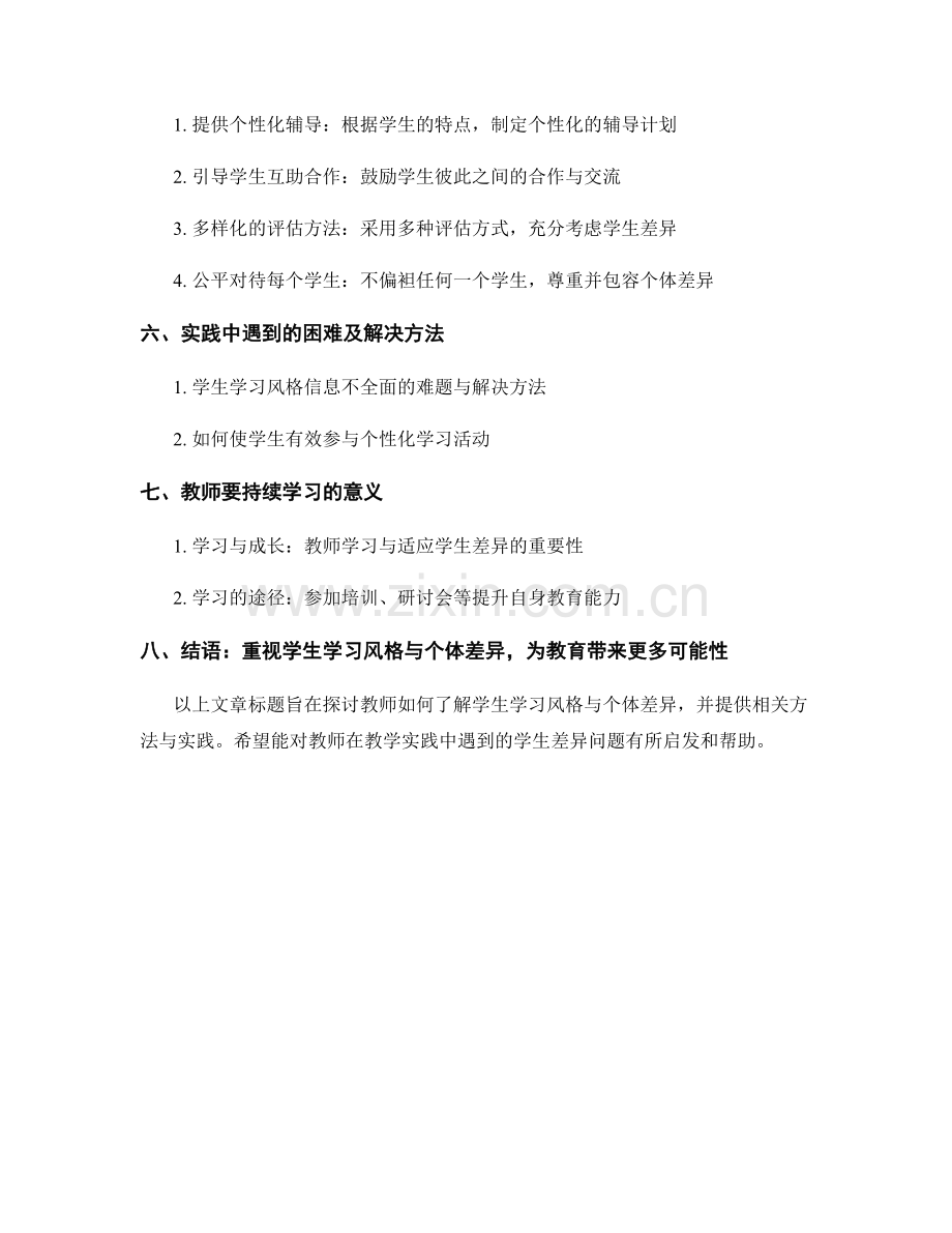 教师手册：了解学生学习风格与个体差异的方法与实践.docx_第2页