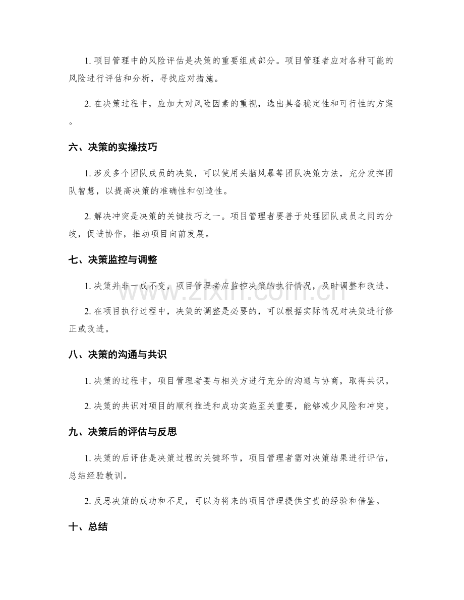 决策方法与实操技巧在项目管理中的运用.docx_第2页