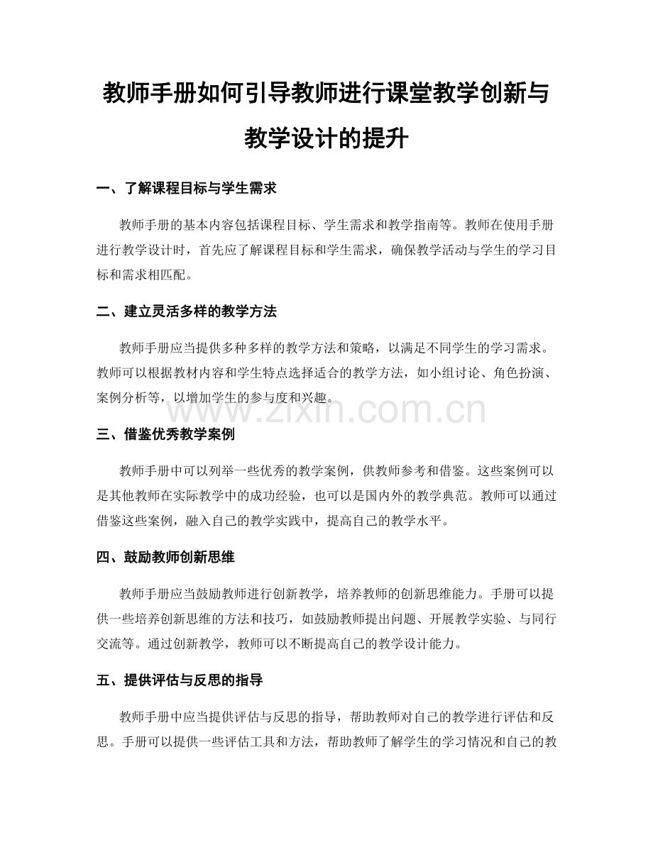 教师手册如何引导教师进行课堂教学创新与教学设计的提升.docx_第1页