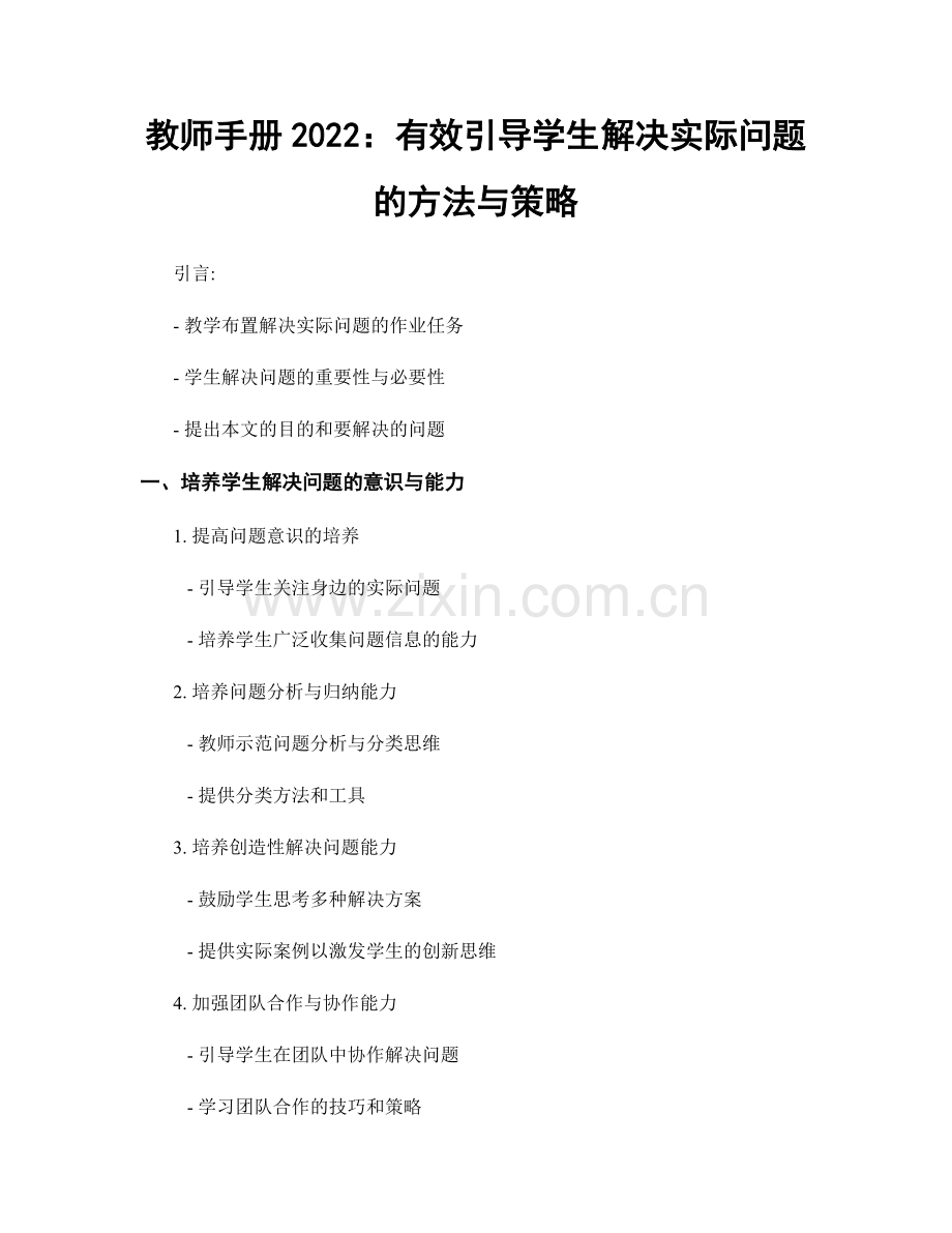 教师手册2022：有效引导学生解决实际问题的方法与策略.docx_第1页