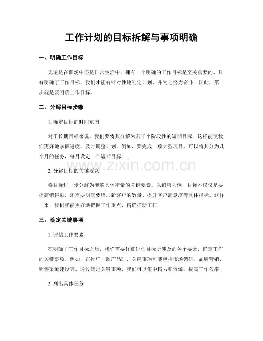 工作计划的目标拆解与事项明确.docx_第1页