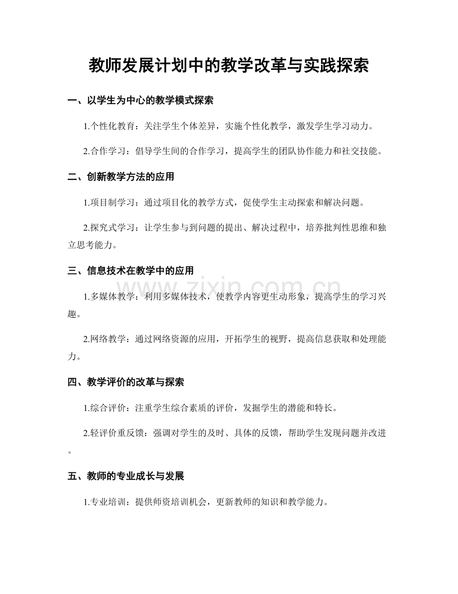 教师发展计划中的教学改革与实践探索.docx_第1页