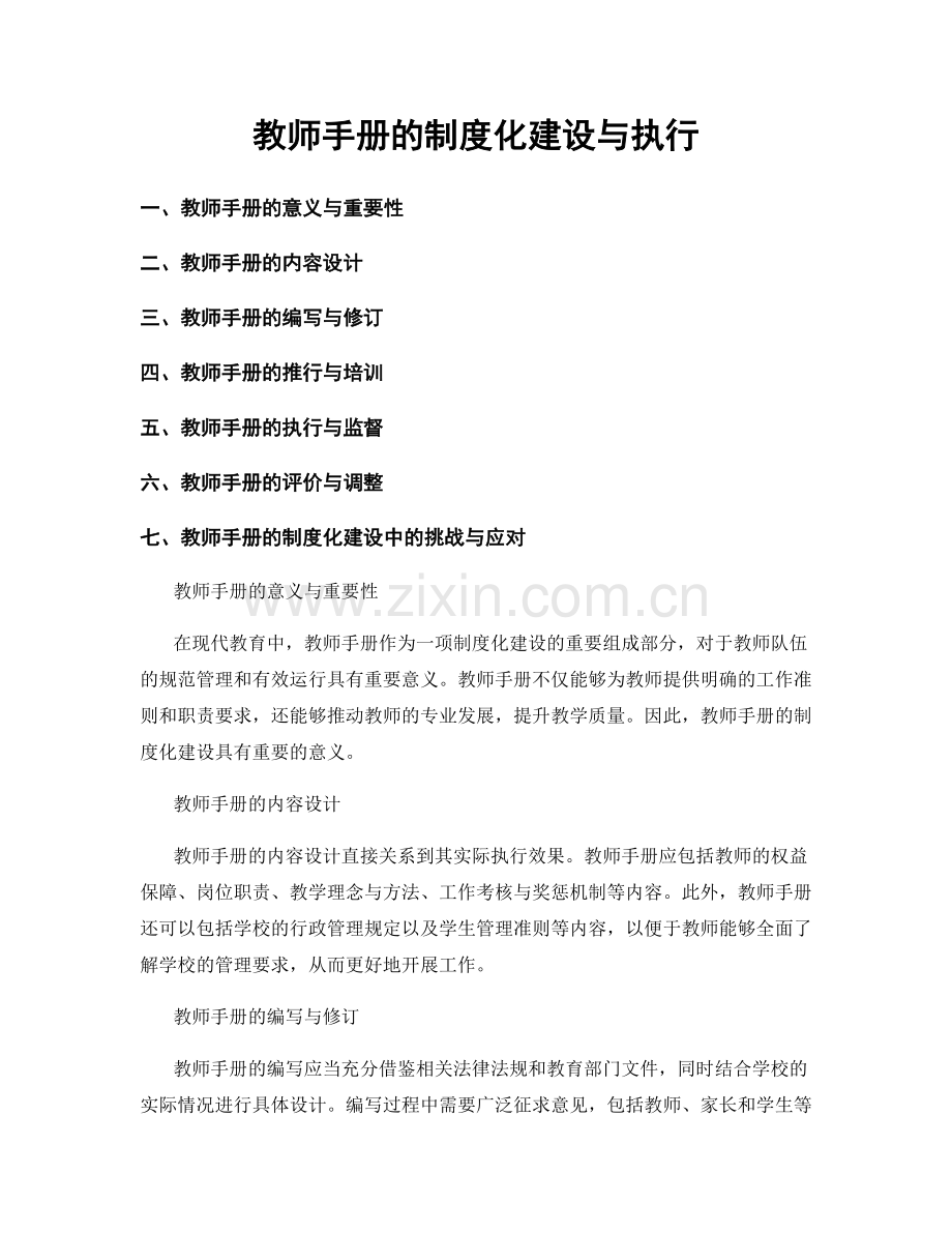 教师手册的制度化建设与执行.docx_第1页