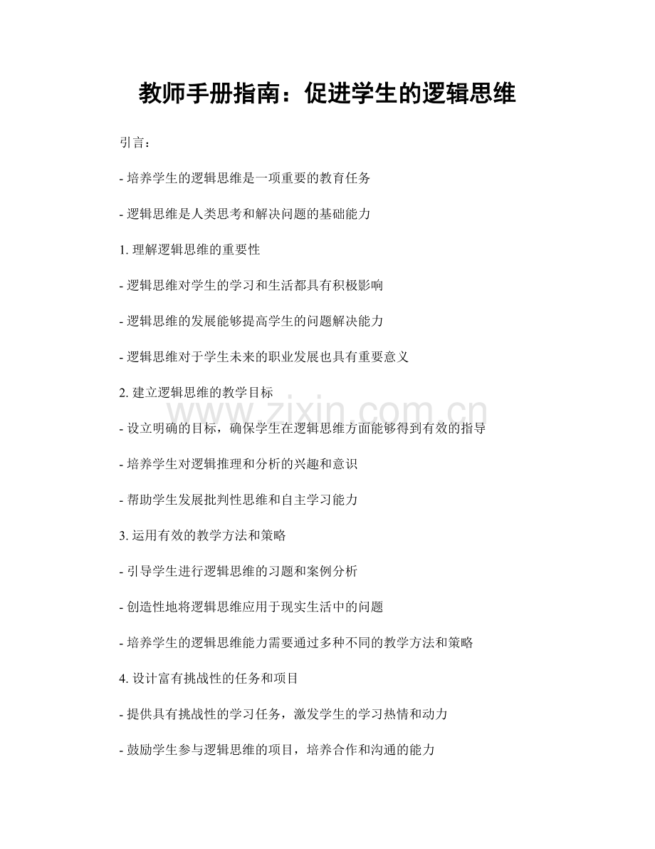 教师手册指南：促进学生的逻辑思维.docx_第1页