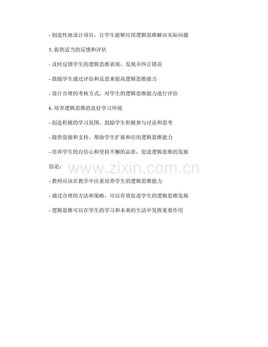 教师手册指南：促进学生的逻辑思维.docx_第2页