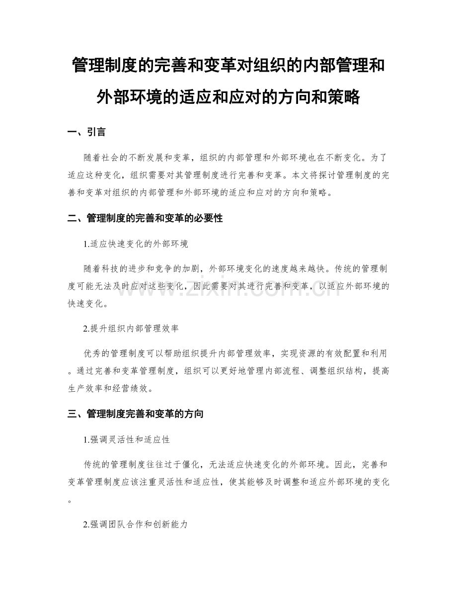 管理制度的完善和变革对组织的内部管理和外部环境的适应和应对的方向和策略.docx_第1页
