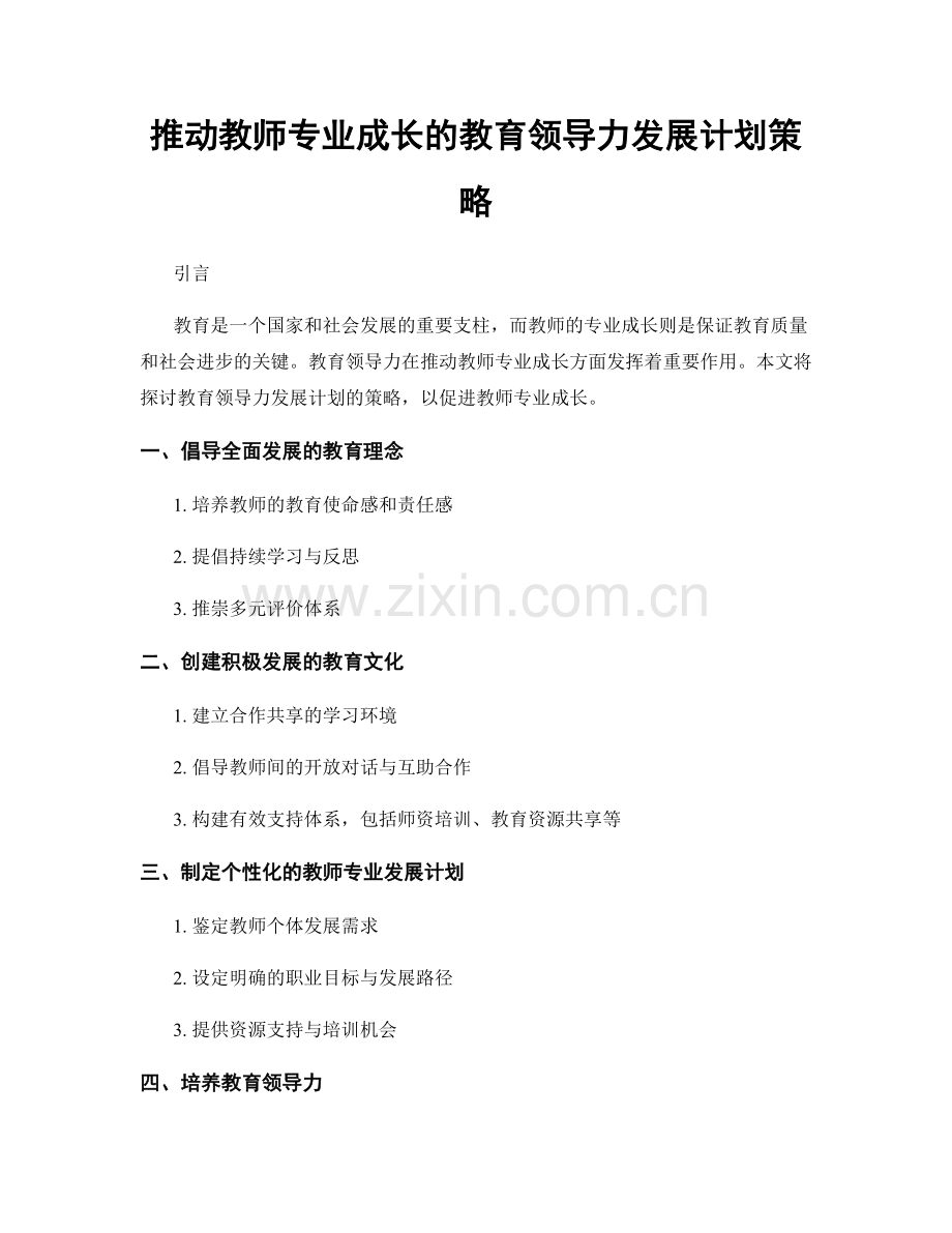 推动教师专业成长的教育领导力发展计划策略.docx_第1页