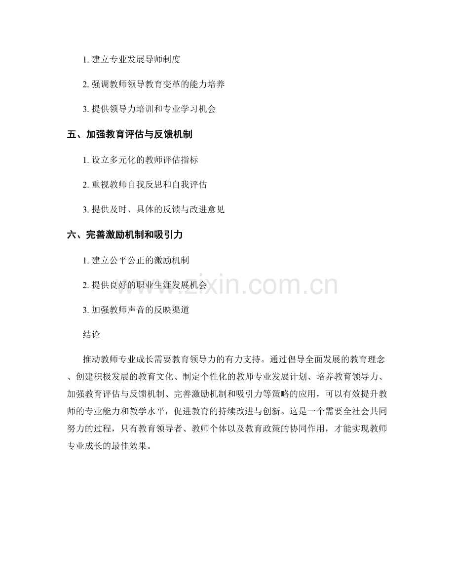 推动教师专业成长的教育领导力发展计划策略.docx_第2页