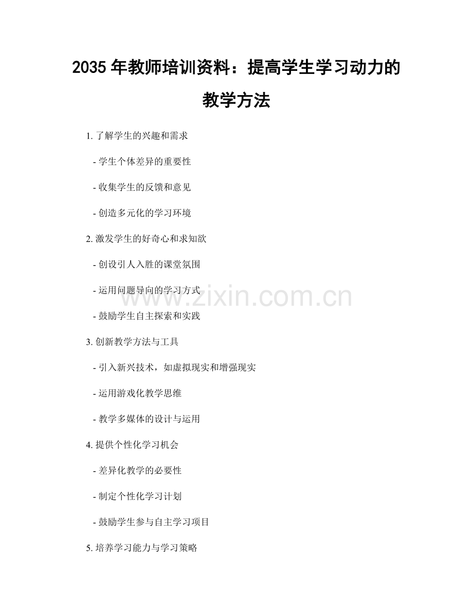 2035年教师培训资料：提高学生学习动力的教学方法.docx_第1页